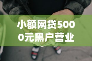 小额网贷5000元黑户营业执照贷款app口子,微信让别人用可以借钱吗的7个平台介绍 小额网贷5000元黑户营业执照贷款app口子,微信让别人用可以借钱吗的7个平台介绍