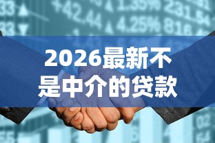 2026最新不是中介的贷款平台征信花了能借（支持微信），5个好点的网贷平台无私分享
