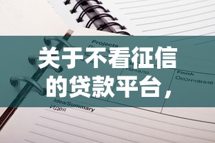 关于不看征信的贷款平台，推荐7个黑名单可以贷款的平台给你