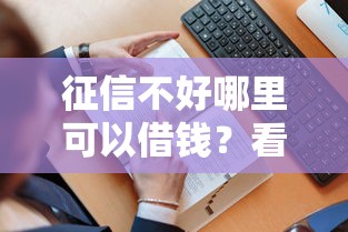 征信不好哪里可以借钱？看看这5个贷款平台有没有能下款的