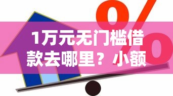 1万元无门槛借款去哪里？小额贷款哪里最可靠看这6个平台