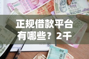正规借款平台有哪些？2千元无门槛借款平台推荐，5个贷款软件容易通过盘点