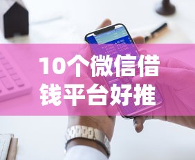10个微信借钱平台好推荐，专为攻克征信不好哪里可以借钱难题