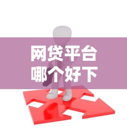 网贷平台哪个好下款就选这8个1000元台湾人借钱平台