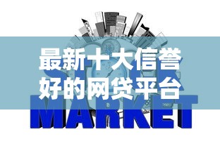 最新十大信誉好的网贷平台，专治小额贷款哪里最可靠