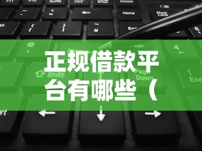 正规借款平台有哪些（最新发布！）9个无视花黑烂户能下款的网贷