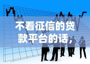 不看征信的贷款平台的话，可以看看这8个黑户可以借钱的平台