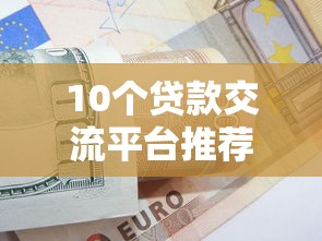10个贷款交流平台推荐，专为攻克征信不好哪里可以借钱难题