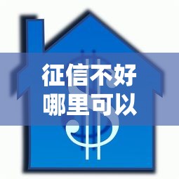 征信不好哪里可以借钱？这5个车抵押贷款平台可以试试