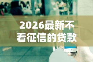 2026最新不看征信的贷款平台（支持支付宝），7个平台贷款被骗了怎么办无私分享