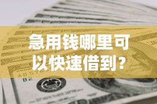 急用钱哪里可以快速借到？十个逾期也不怕的网上平台好借钱
