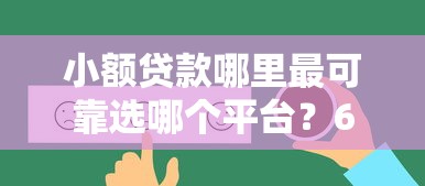 小额贷款哪里最可靠选哪个平台？6个好贷款平台推荐
