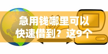 急用钱哪里可以快速借到?这9个小额贷款正规平台值得一试 急用钱哪里可以快速借到?这9个小额贷款正规平台值得一试