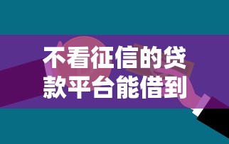 不看征信的贷款平台能借到钱吗？5000元无门槛借款8个平台推荐