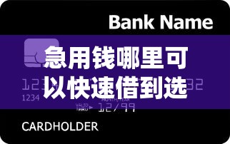 急用钱哪里可以快速借到选哪个平台？7个高额贷款平台推荐