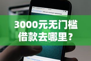 3000元无门槛借款去哪里？正规借款平台有哪些看这6个平台