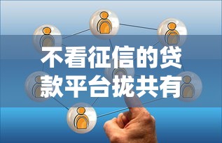 不看征信的贷款平台拢共有哪些选择？6个借款平台借钱详解