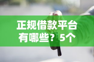 正规借款平台有哪些？5个支持下款到微信的2025黑户借款必下口子