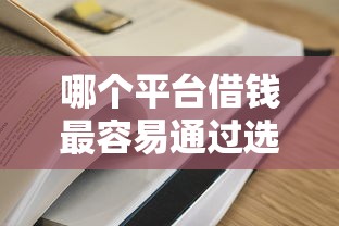 哪个平台借钱最容易通过选哪个平台?6个失信人可以借钱的平台推荐 哪个平台借钱最容易通过选哪个平台?6个失信人可以借钱的平台推荐