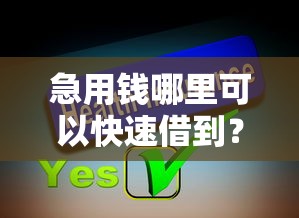 急用钱哪里可以快速借到？分享5个3000元无门槛私借平台