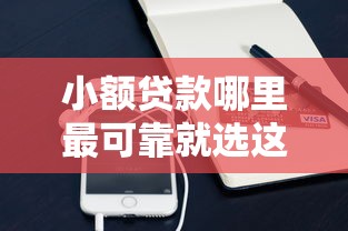 小额贷款哪里最可靠就选这8个5000元手机借钱平台