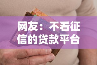 网友：不看征信的贷款平台？求介绍几款征信逾期严重还能能下款平台