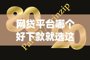 网贷平台哪个好下款就选这7个1千元网贷大口子轻松借app
