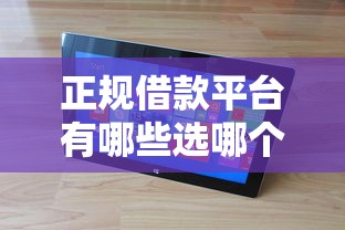 正规借款平台有哪些选哪个平台?8个借钱大平台推荐 正规借款平台有哪些选哪个平台?8个借钱大平台推荐
