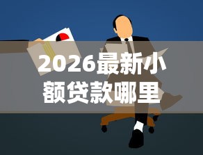 2026最新小额贷款哪里最可靠，总结十个2025新口子！