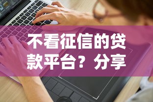 不看征信的贷款平台？分享6个5000元无门槛私借平台