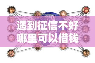 遇到征信不好哪里可以借钱怎么办？或可尝试这7个2025花户风控必过的口子论坛