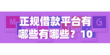 正规借款平台有哪些有哪些?10个花户能下款的口子推荐给你 正规借款平台有哪些有哪些?10个花户能下款的口子推荐给你