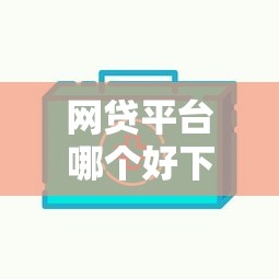 网贷平台哪个好下款?十个逾期也不怕的快速网贷平台 网贷平台哪个好下款?十个逾期也不怕的快速网贷平台