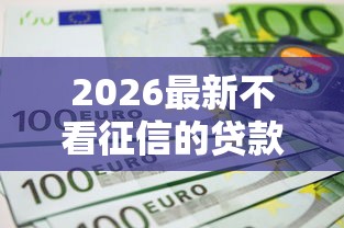 2026最新不看征信的贷款平台(支持支付宝),6个不上征信的贷款平台无私分享 2026最新不看征信的贷款平台(支持支付宝),6个不上征信的贷款平台无私分享