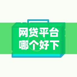 网贷平台哪个好下款？这5个不看征信网贷平台哪些好下款可以试试
