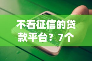不看征信的贷款平台？7个支持下款到微信的最新贷款app