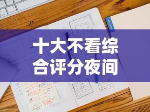 十大不看综合评分夜间直接能下款又正规的平台盘点，解决征信不好哪里可以借钱的问题