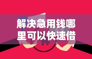 解决急用钱哪里可以快速借到的8个征信不好,当前有逾期本人急需能借钱的平台分享
