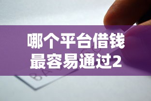 哪个平台借钱最容易通过20000元无门槛本月借款平台力荐！分享小额网贷口子20000元无门槛借款