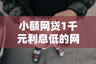 小额网贷1千元利息低的网贷平台，征信不好哪里可以借钱的7个平台介绍