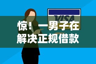 惊！一男子在解决正规借款平台有哪些时竟然发现6个逾期黑户能下款的新口子，事后分享了出来