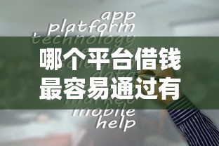 哪个平台借钱最容易通过有哪些？分享5个正规安全的贷款平台