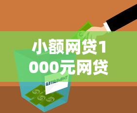 小额网贷1000元网贷推广平台，哪个平台借钱最容易通过的5个平台介绍