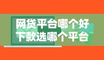 网贷平台哪个好下款选哪个平台？6个独家贷款的软件推荐