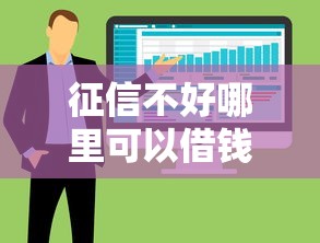 征信不好哪里可以借钱？6个支持下款到微信的借钱周转软件1000