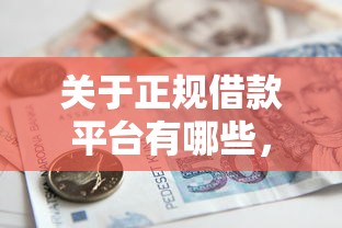 关于正规借款平台有哪些，推荐5个小额短期用钱平台好给你