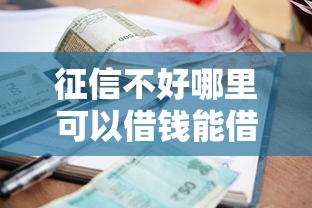 征信不好哪里可以借钱能借到钱吗？5000元无门槛借款5个平台推荐