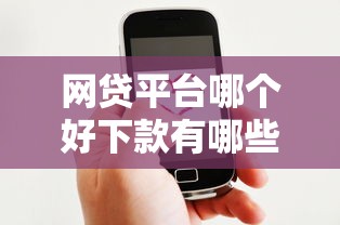 网贷平台哪个好下款有哪些？7个黑户微信借500的平台推荐给你