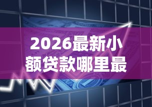 2026最新小额贷款哪里最可靠，总结十个借款平台贷款靠谱！