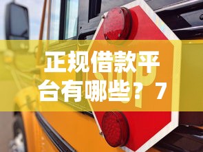 正规借款平台有哪些？7个支持下款到微信的不需要征信的贷款平台